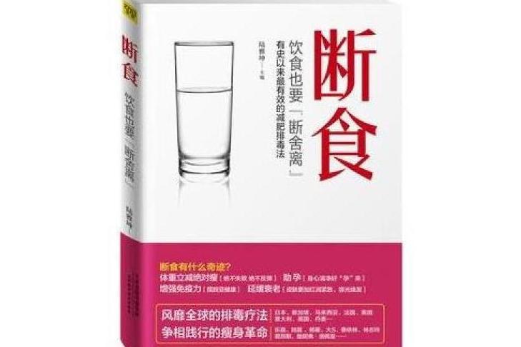 斷食(2014年天津科學技術出版社出版的圖書) 斷食(2014年天津科學技術出版社出版的圖書)