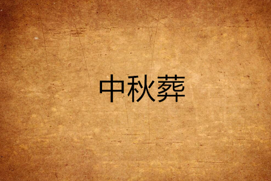 中秋葬 中秋葬