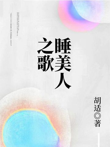 睡美人之歌 睡美人之歌