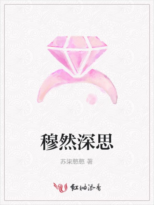 穆然深思 穆然深思