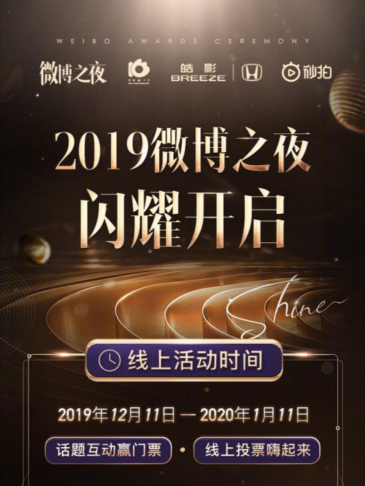 2019微博之夜 2019微博之夜