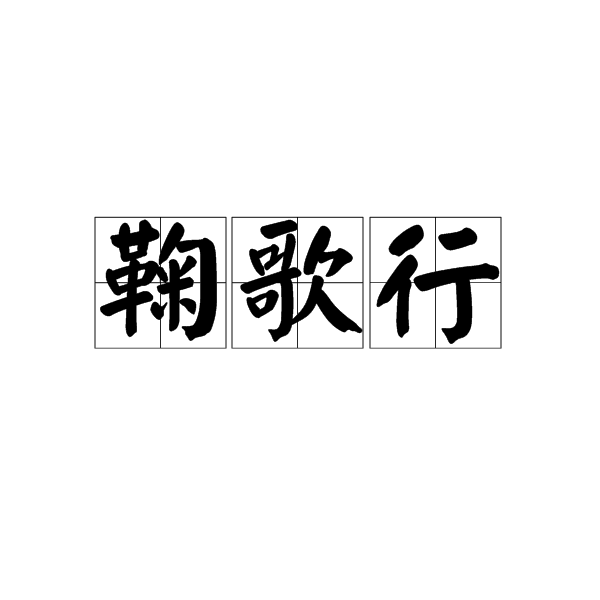 鞠歌行(漢語詞語)