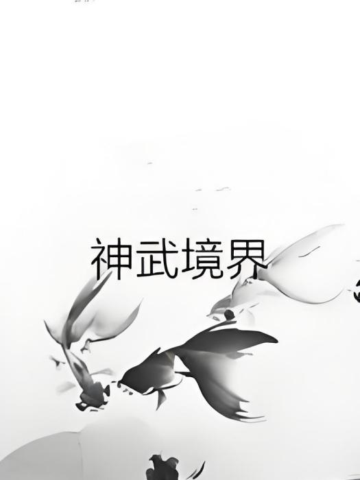 神武境界 神武境界
