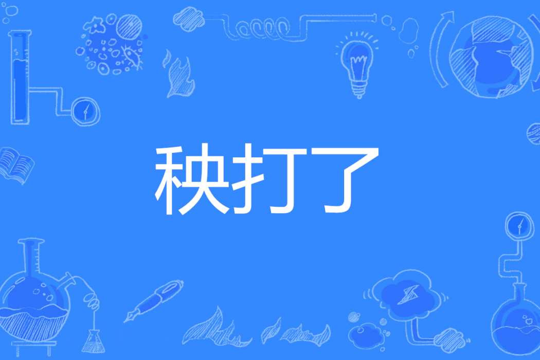 秧打了 秧打了