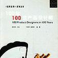 100年100位產品設計師