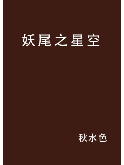 妖尾之星空 妖尾之星空