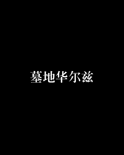墓地華爾茲 墓地華爾茲