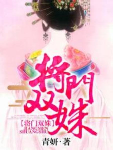 將門雙姝 將門雙姝