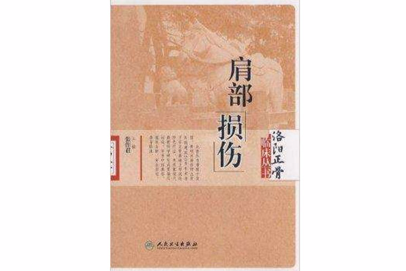 肩部損傷 肩部損傷
