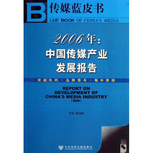 2006年：中國傳媒產業發展報告