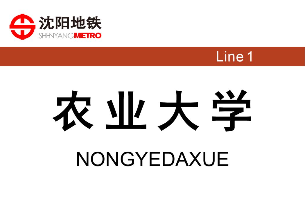 農業大學站(中國遼寧省瀋陽市境內捷運車站) 農業大學站(中國遼寧省瀋陽市境內捷運車站)