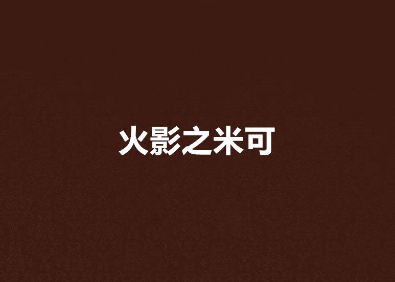 火影之米可