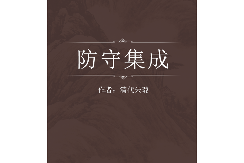 防守集成 防守集成