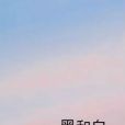 黑和白 黑和白