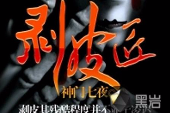 剝皮匠 剝皮匠