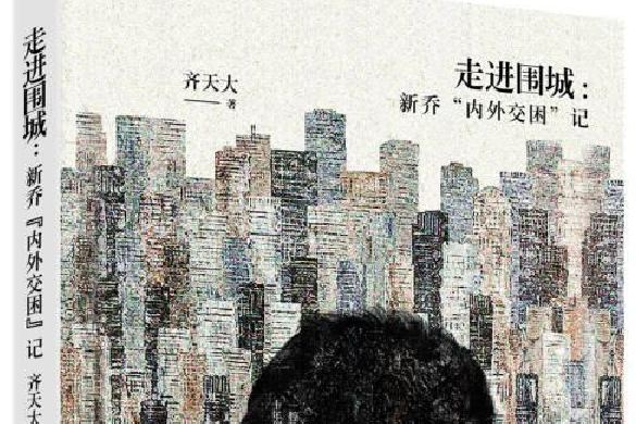 走進圍城(職場小說)