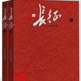 長征(王樹增的紀實文學) 長征(王樹增的紀實文學)