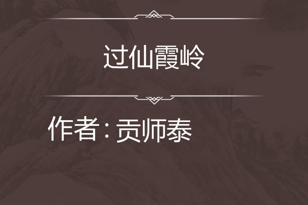 過仙霞嶺 過仙霞嶺