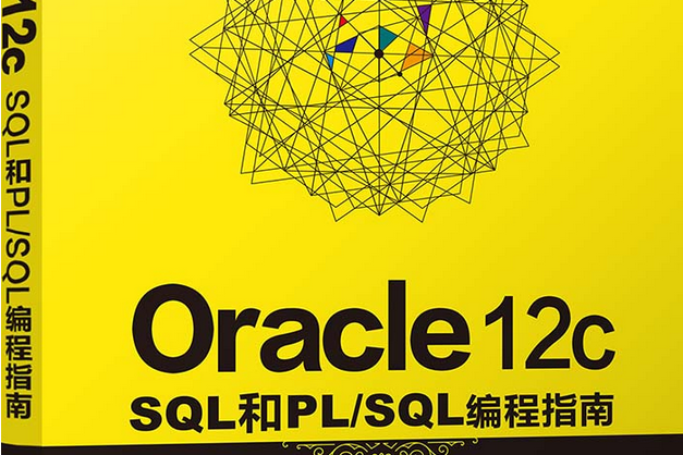 Oracle 12c SQL和PL/SQL編程指南 Oracle 12c SQL和PL/SQL編程指南