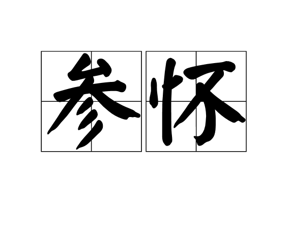 參懷 參懷