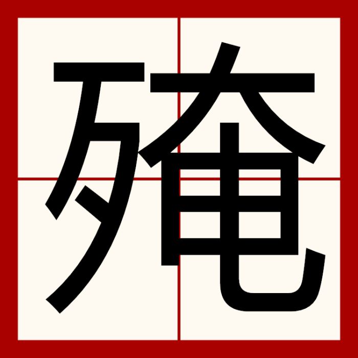 殗 殗