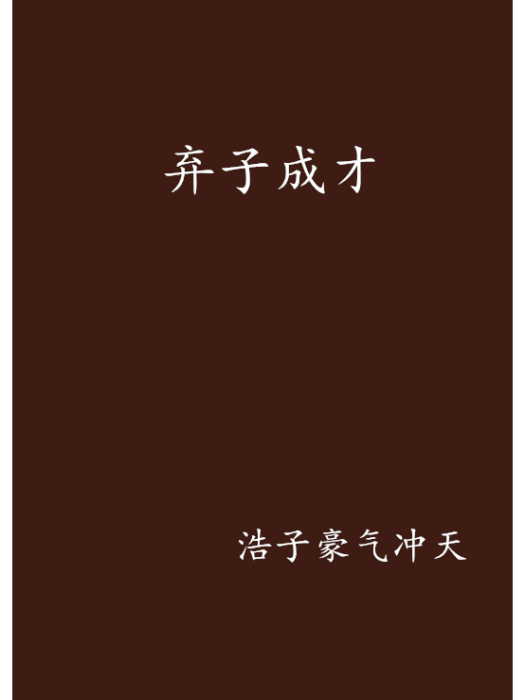 棄子成才 棄子成才