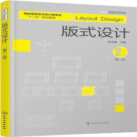 版式設計(2016年化學工業出版社出版的圖書) 版式設計(2016年化學工業出版社出版的圖書)