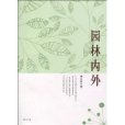 園林內外 園林內外