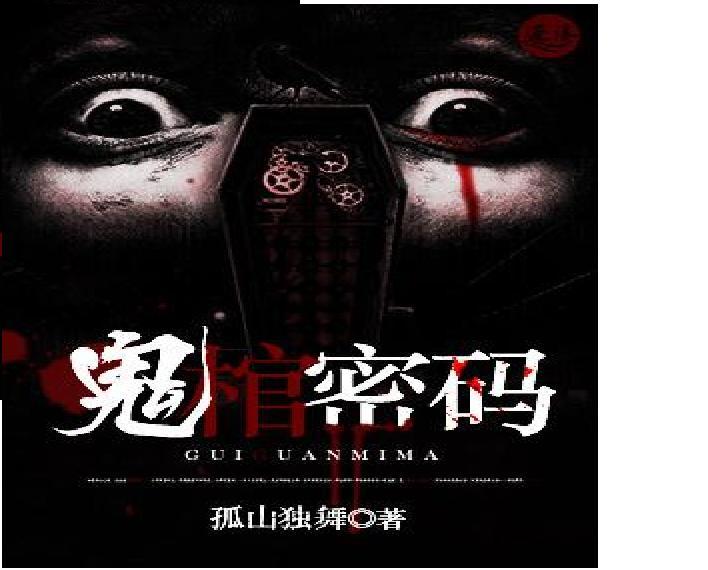 鬼棺密碼 鬼棺密碼