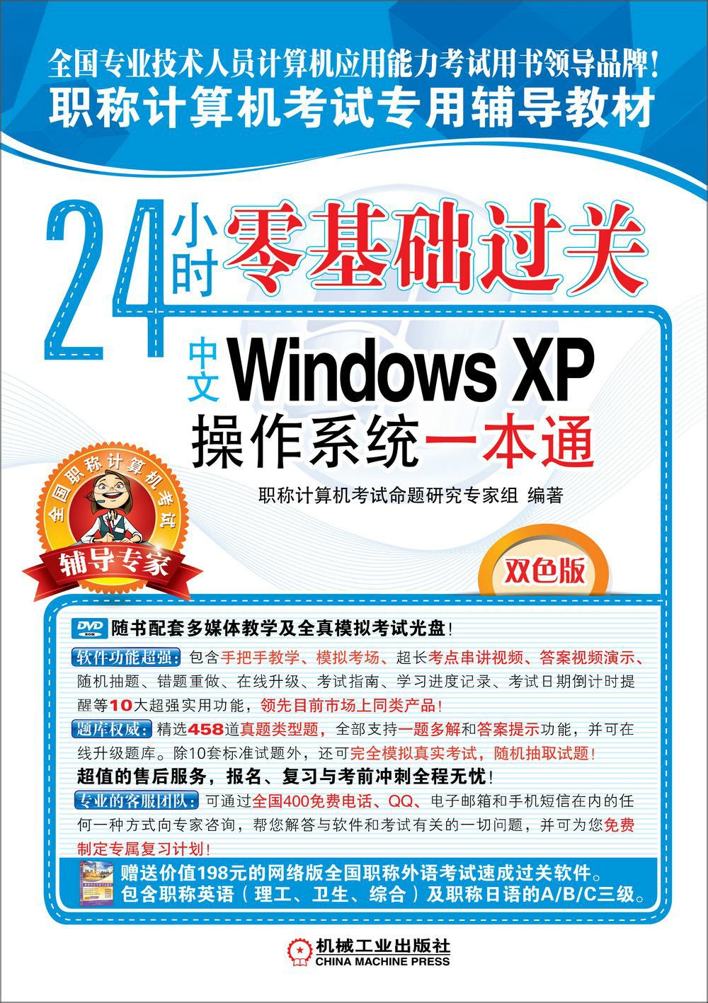 職稱計算機考試專用輔導教材-中文Windows XP作業系統