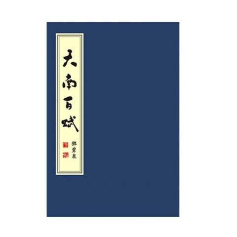 天南百賦 天南百賦