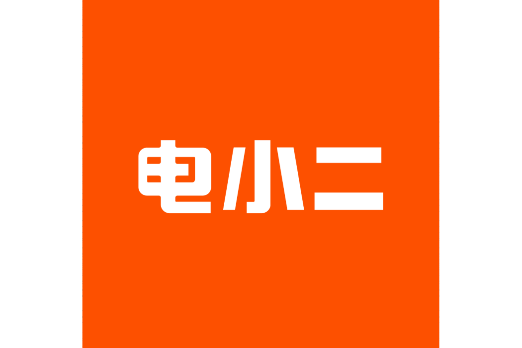 電小二 電小二