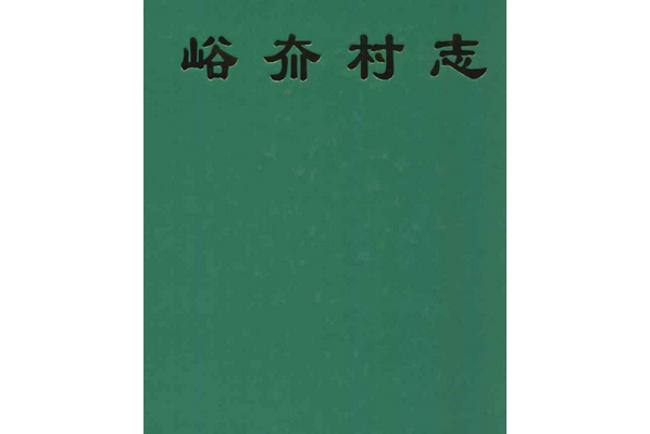 峪夼村志 峪夼村志