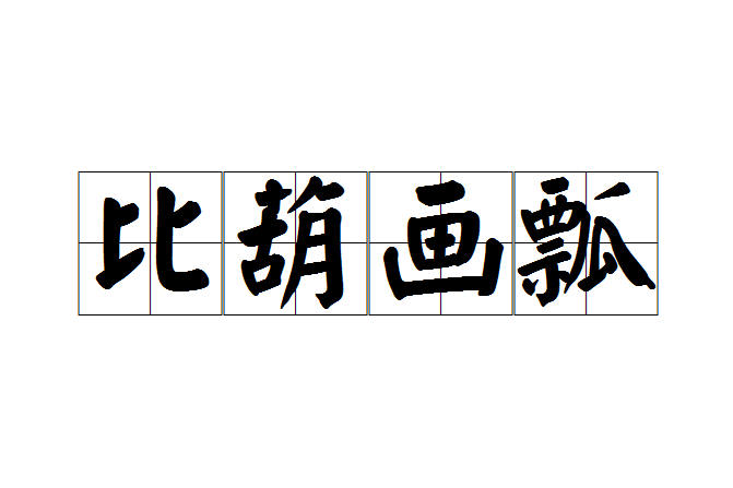比葫畫瓢