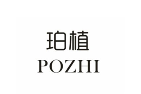 珀植 珀植