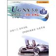UGNX5.0建模設計 UGNX5.0建模設計