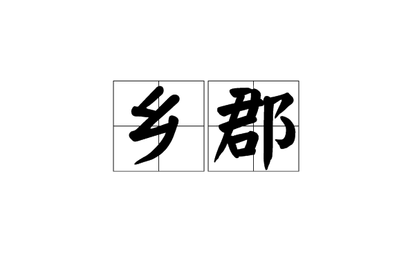 鄉郡 鄉郡