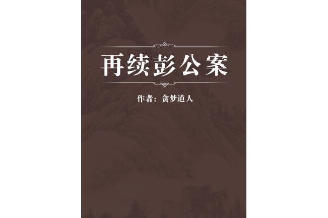 再續彭公案 再續彭公案