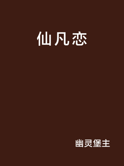 仙凡戀(幽靈堡主創作網路小說) 仙凡戀(幽靈堡主創作網路小說)