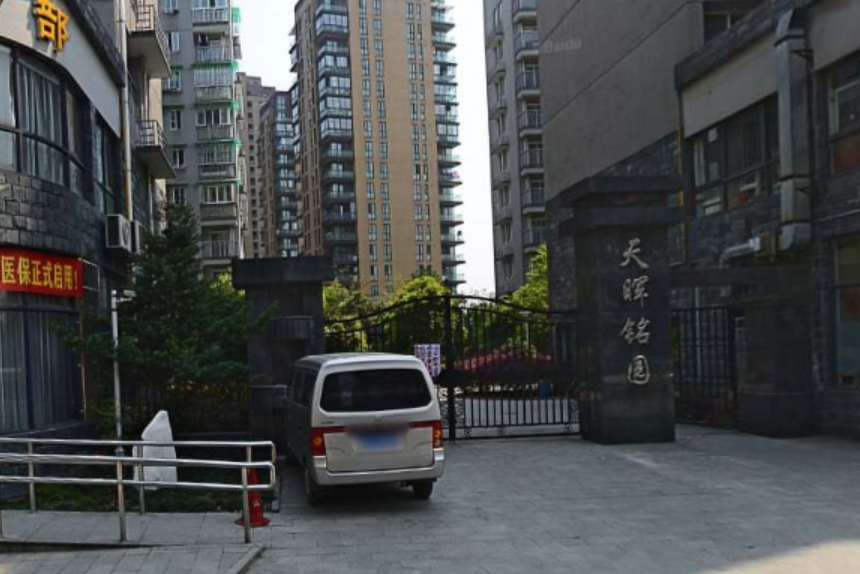 天暉銘園