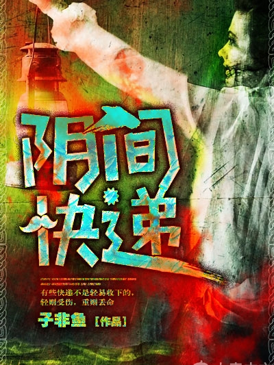 陰間快遞 陰間快遞