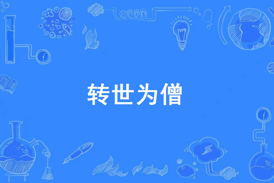 轉世為僧 轉世為僧