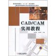 CAD/CAM實用教程 CAD/CAM實用教程