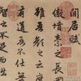 閒居賦(元代趙孟頫書法作品) 閒居賦(元代趙孟頫書法作品)