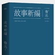 故事新編(2014年天津人民出版社出版)