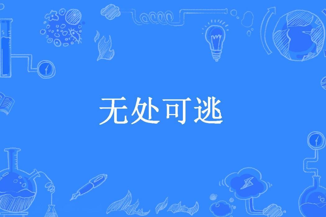 無處可逃(翰夫所著小說) 無處可逃(翰夫所著小說)