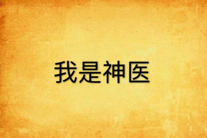 我是神醫 我是神醫