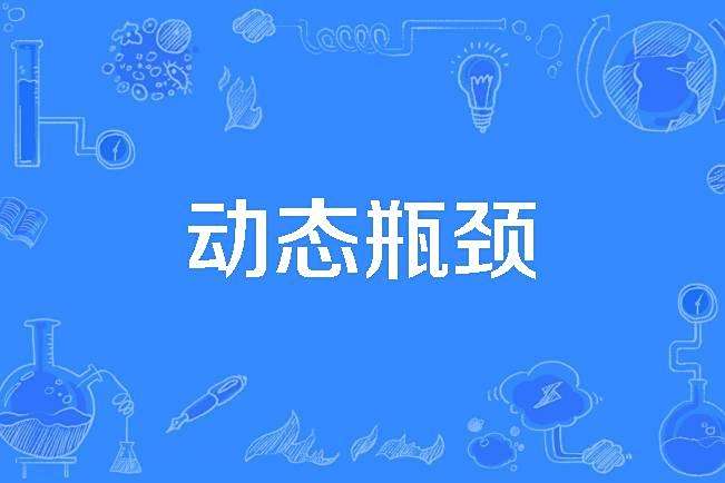 動態瓶頸