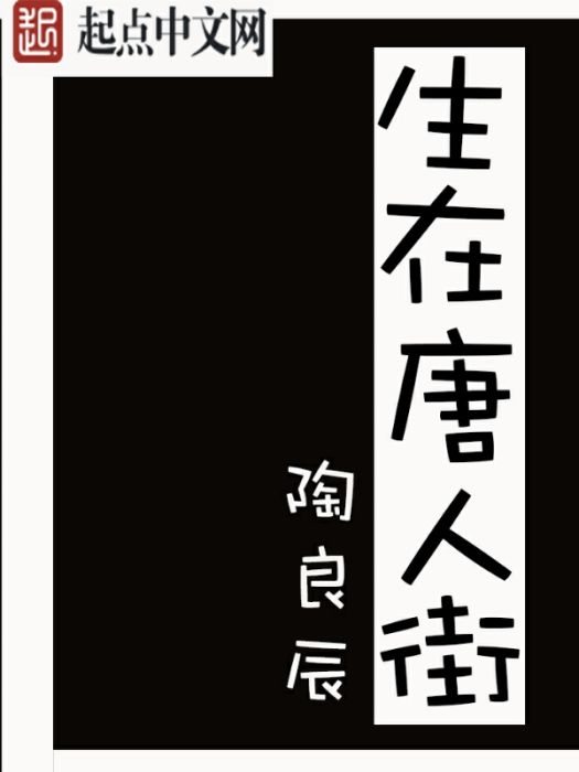 生在唐人街 生在唐人街