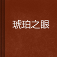 琥珀之眼 琥珀之眼